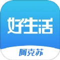 阿克苏好生活手机最新版