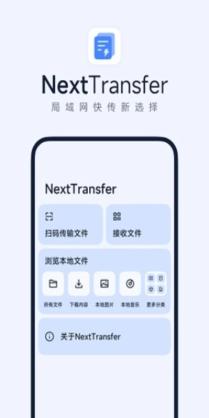 Next快传手机免费版图3