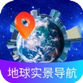 地球实景导航官方正版