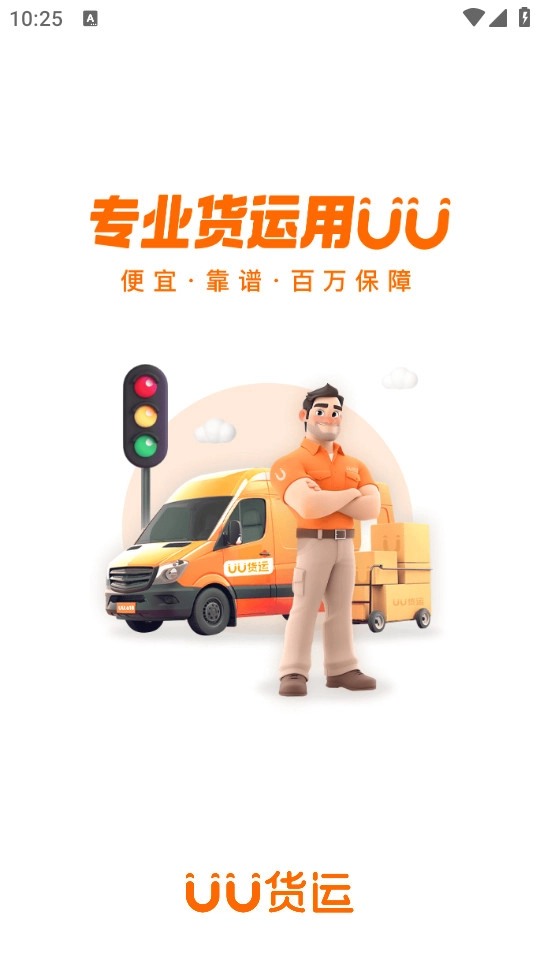 uu货运无广告版