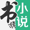 书旗小说阅读最新版