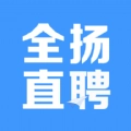 全扬直聘正版