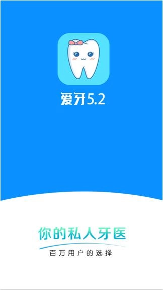 爱牙最新免费版图1