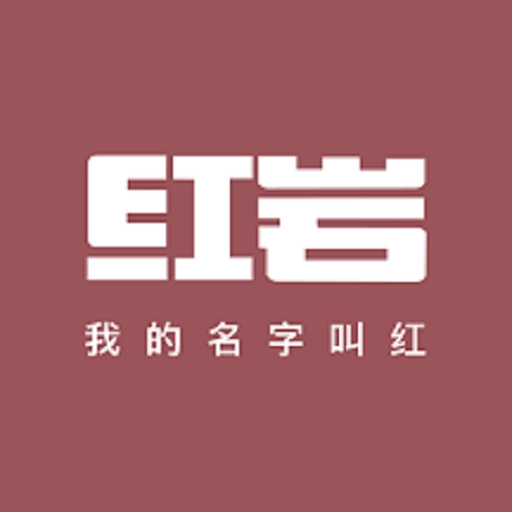 红岩文学安卓免费版