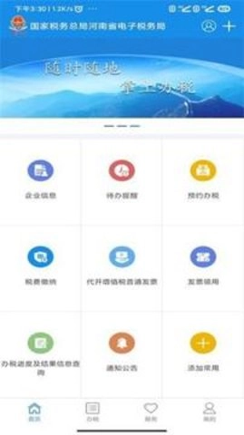 河南税务2026手机最新版图1