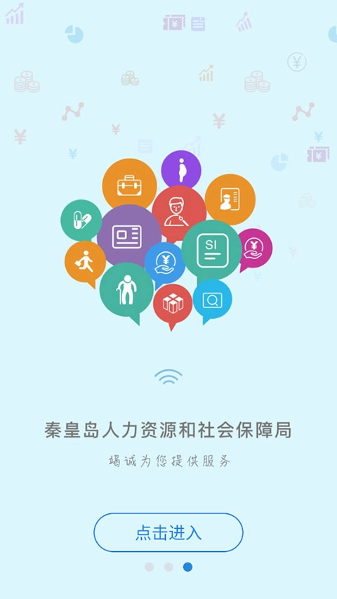 秦皇岛人社手机正版图2