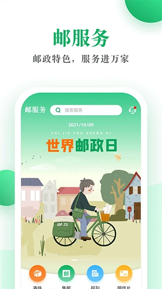 邮生活手机正版图2