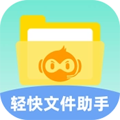 轻快文件助手通用版