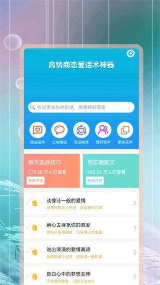 高情商恋爱话术神器最新版图3