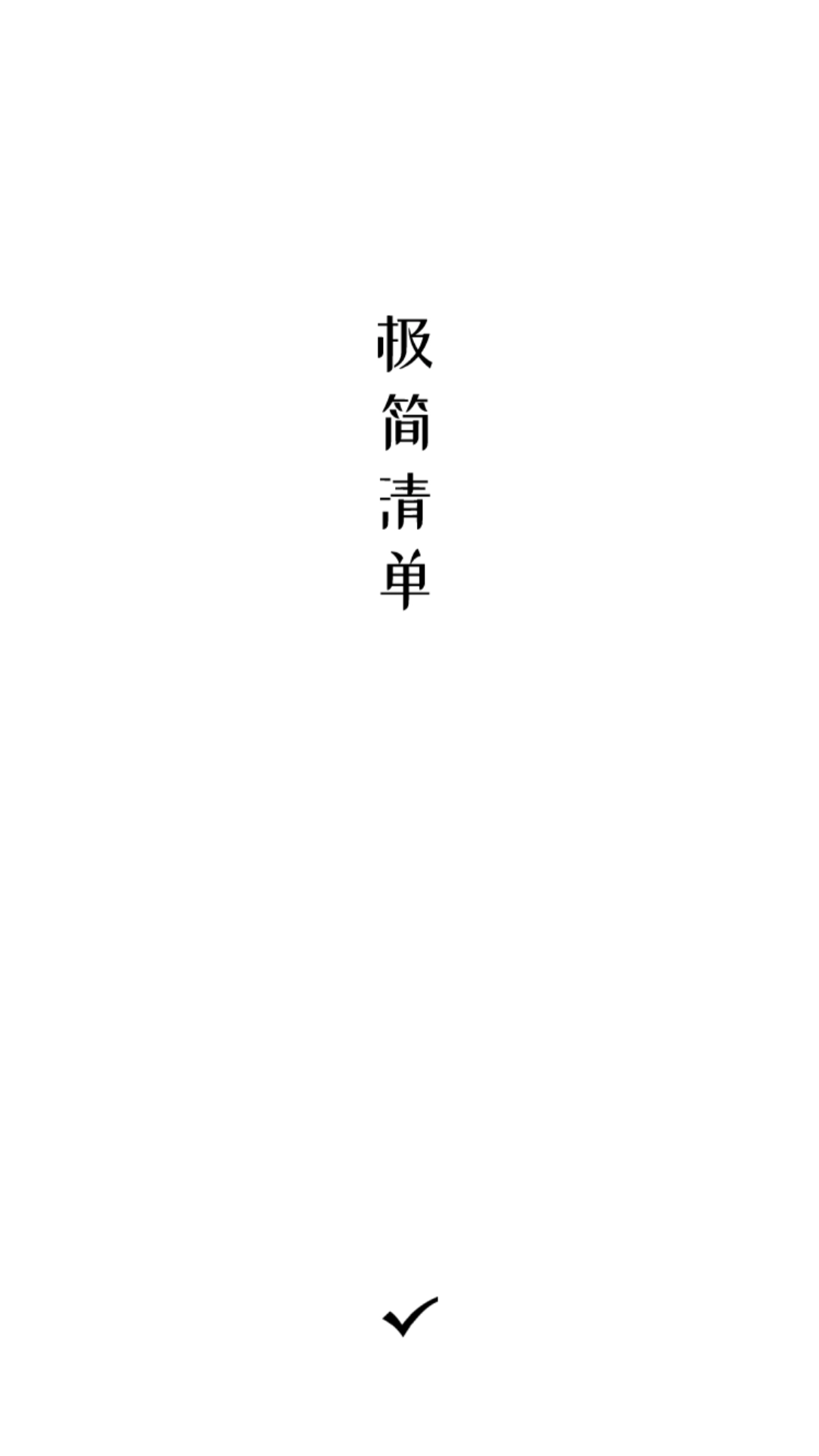 极简清单免费原版图5