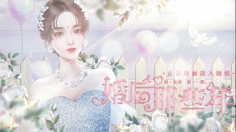 婚后那些年游戏完整版图3