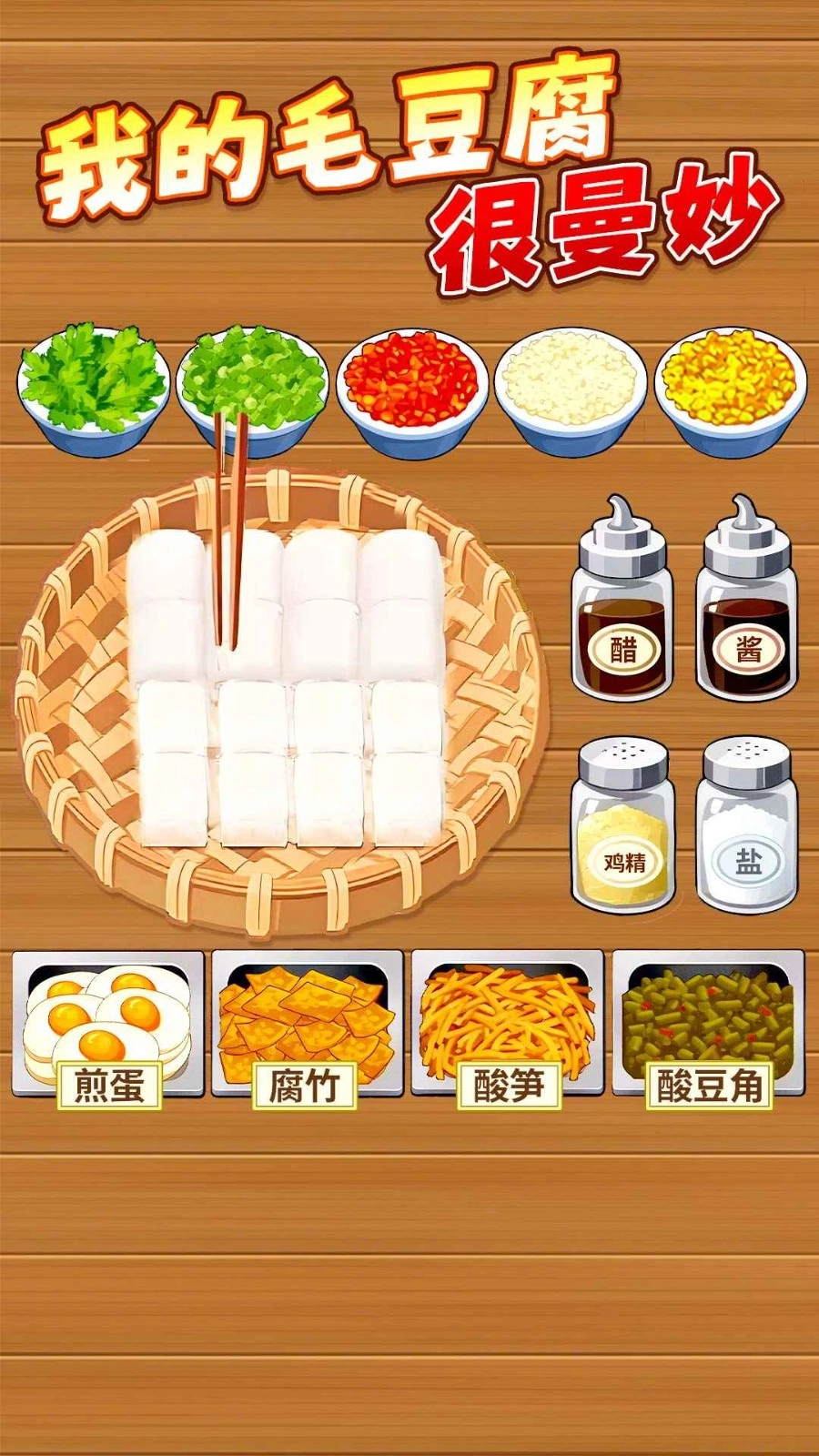 霉豆腐摆摊小游戏图4