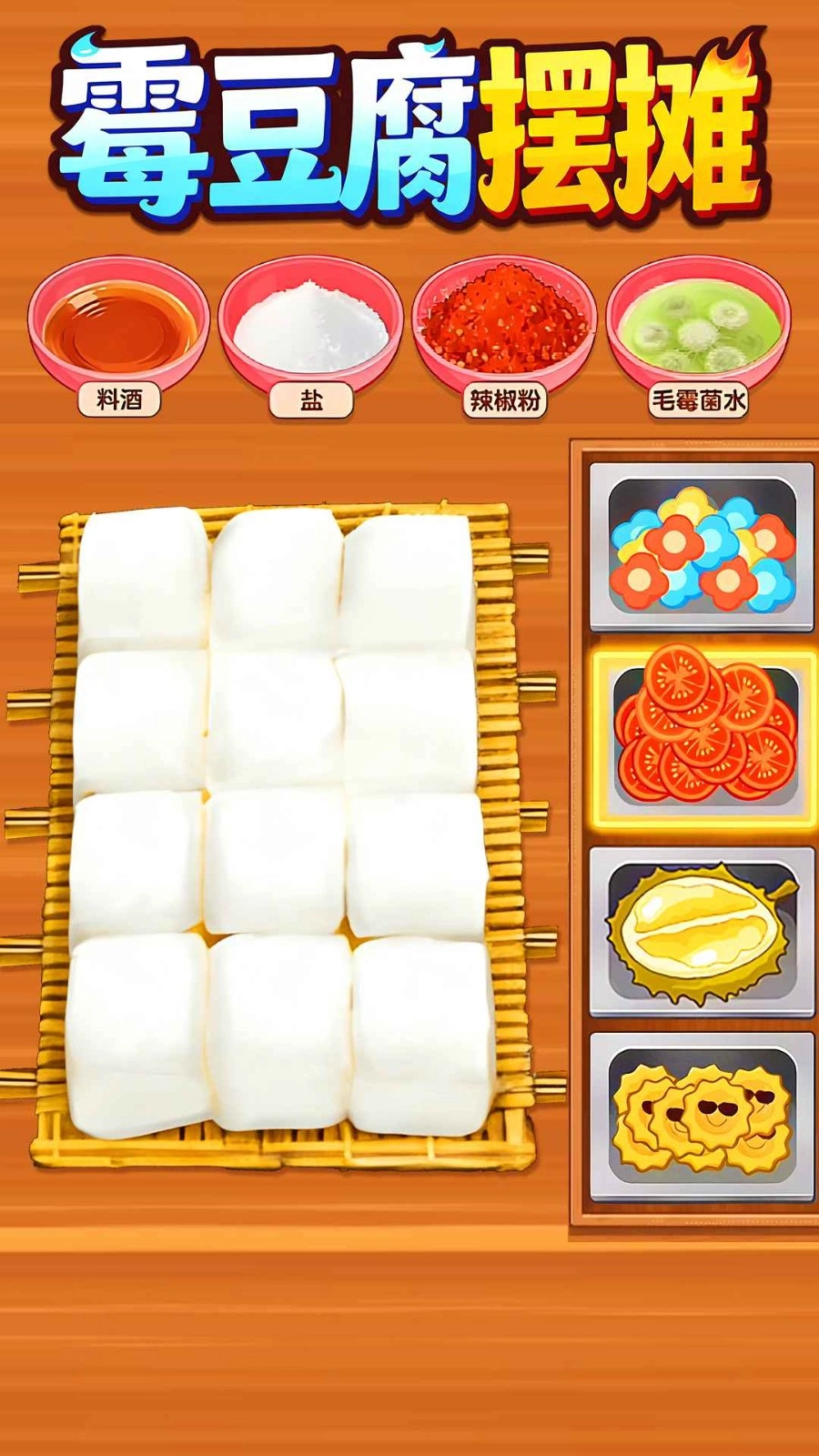 霉豆腐摆摊小游戏图2