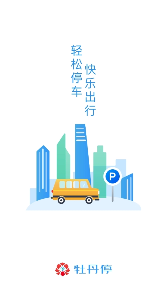 牡丹停官方正版图2