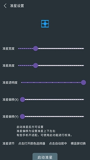 多功能准星助手最新版图4