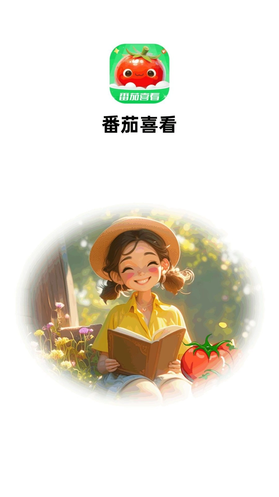 番茄喜看安卓免费版