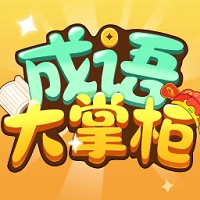 成语大掌柜原版