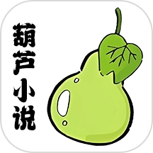 葫芦小说阅读器官方正版