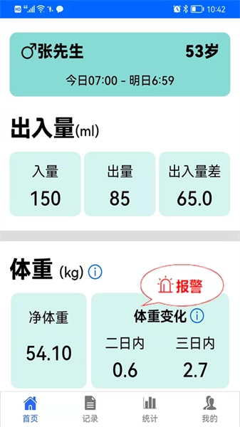 出入量统计助手手机正版图1