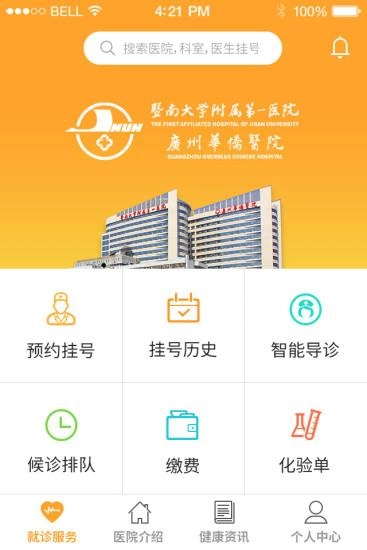 广州华侨医院安卓直装版图1