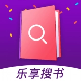 乐享搜书安卓官方版