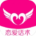 恋爱话术聊天神器正版