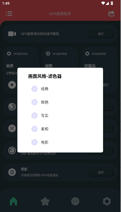 GFX画质助手安卓免费版图1