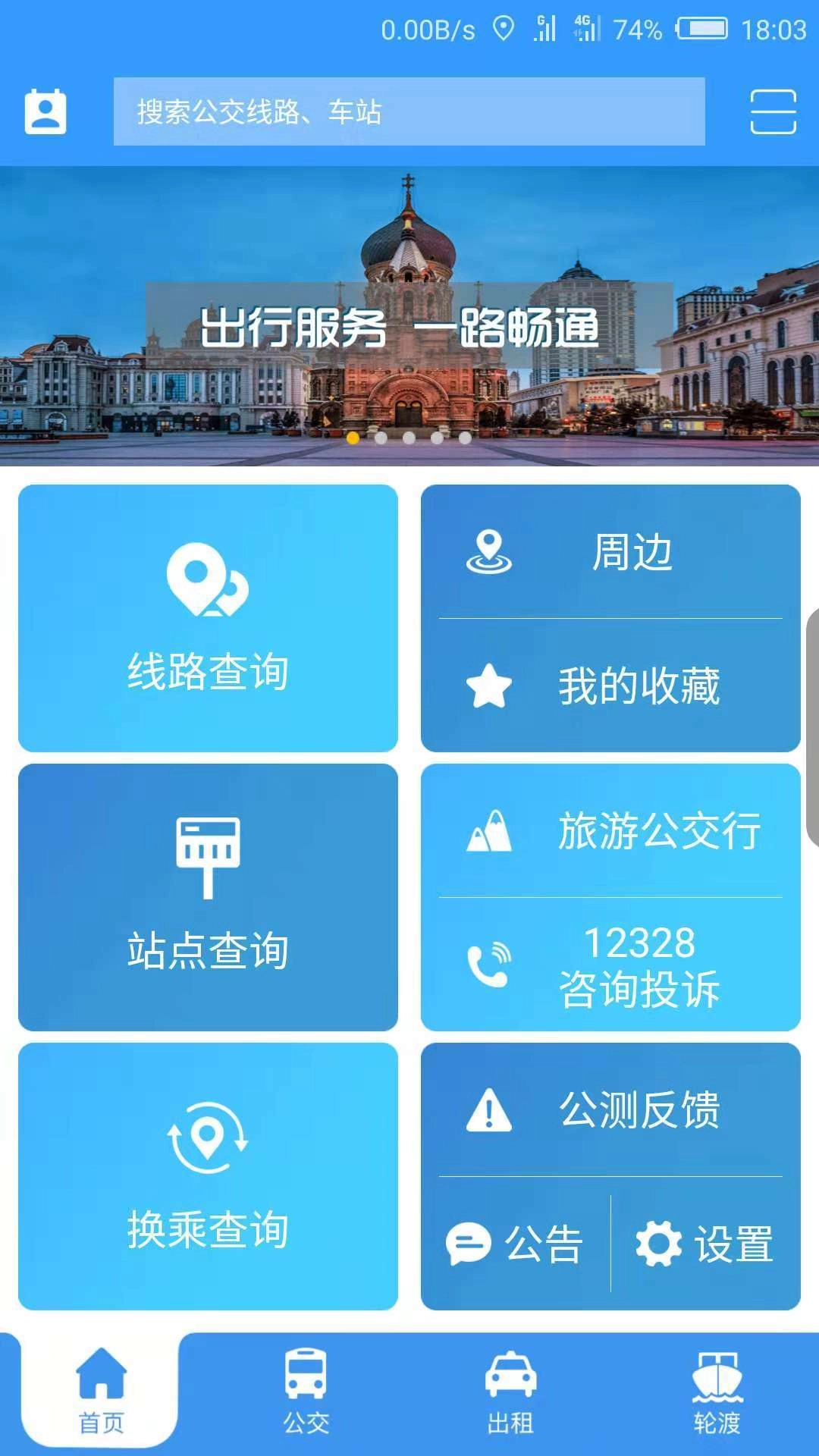 哈尔滨交通出行手机最新版图1