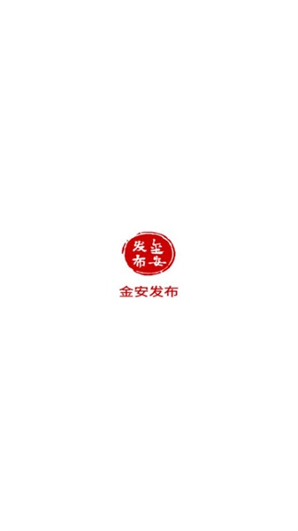 金安发布正版图1