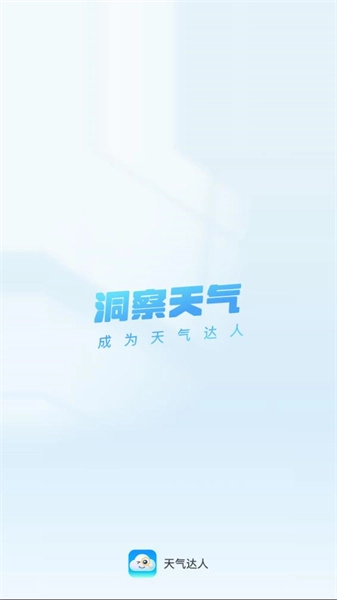 天气达人官方正版图1