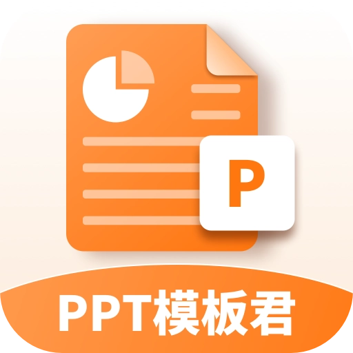 PPT模板君直装版