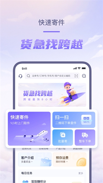 跨越速运2026安卓版图1