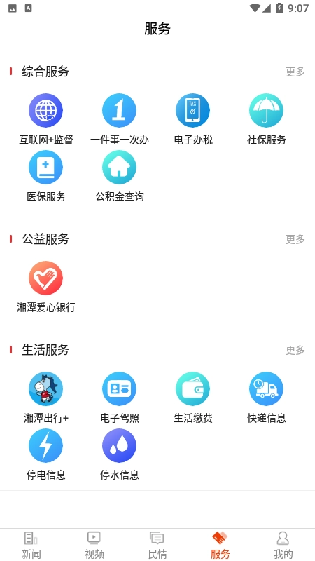 新湘潭免费版