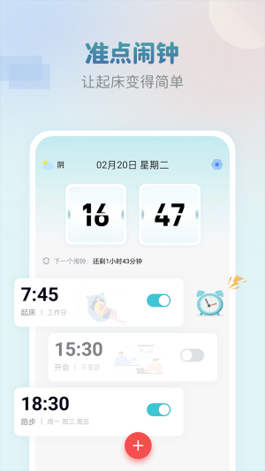 准点闹钟截图0