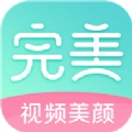 完美美颜安卓版