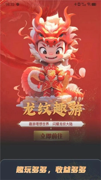 龙纹趣游安卓官方版图1