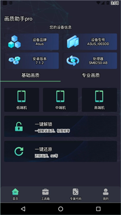 画质助手pro手机正版图3