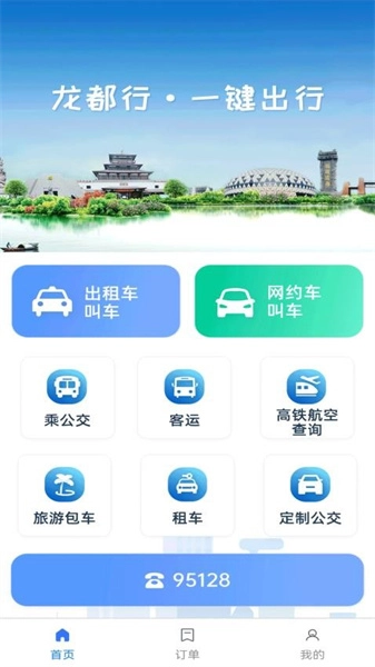 龙都行一键出行安卓免费版图1