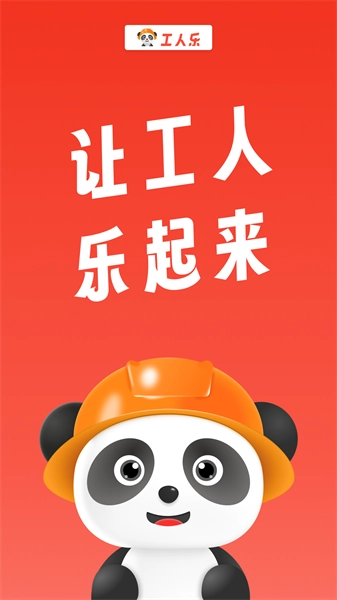 工人乐官方版图2