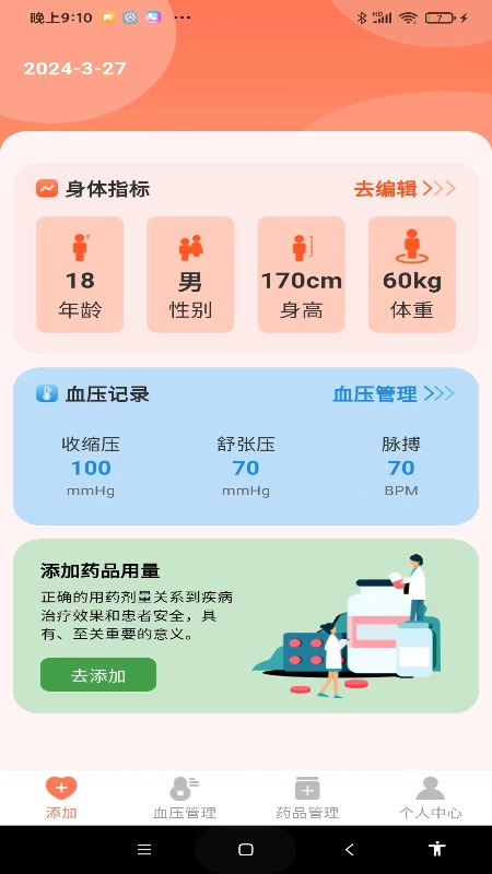 血压健康管理正版图2