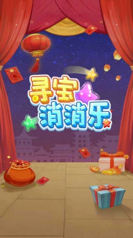 寻宝消消乐红包最新免费版