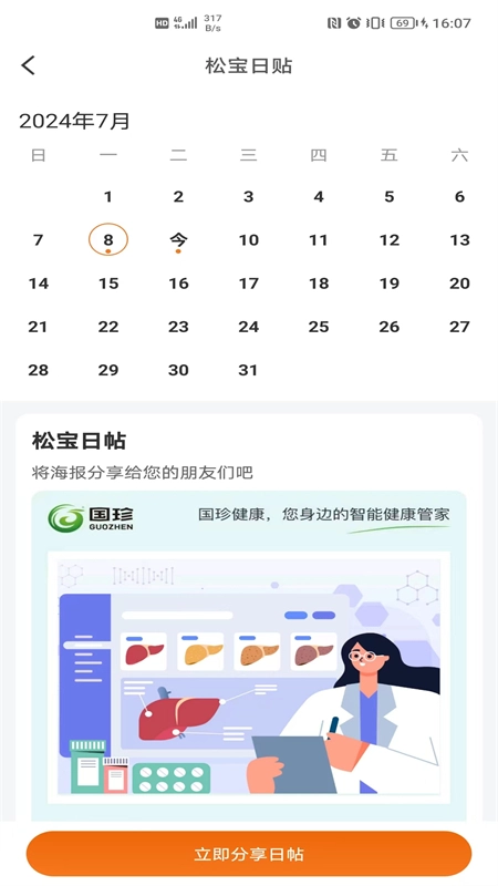 国珍健康无广告版图3