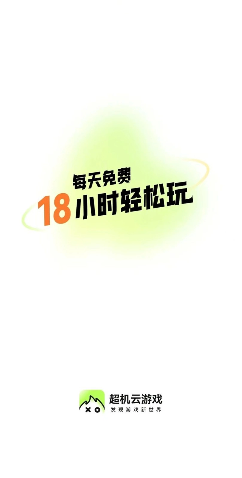 超机云游手机最新版图3