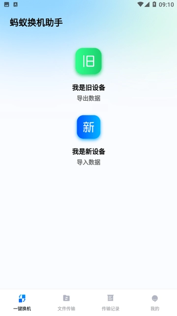 蚂蚁换机助手免费原版图1