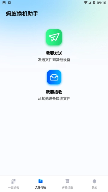蚂蚁换机助手免费原版图2