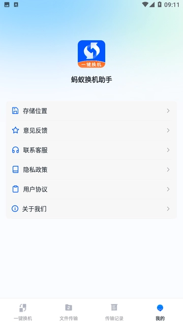 蚂蚁换机助手免费原版图3