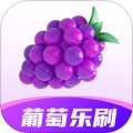 葡萄乐刷通用版