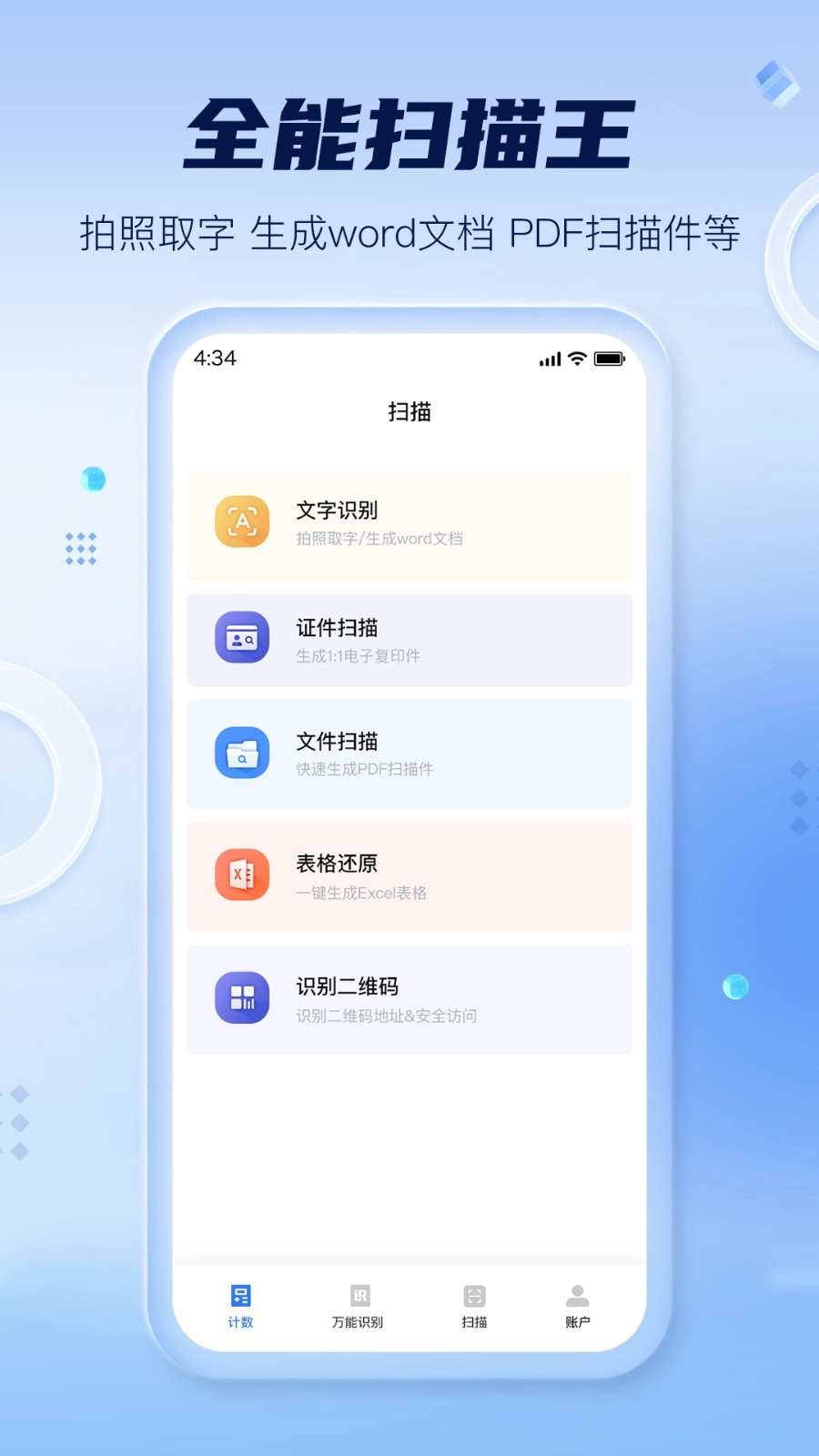 扫描计数全能王软件安卓官方版图1