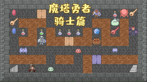 魔塔勇者骑士篇(3)
