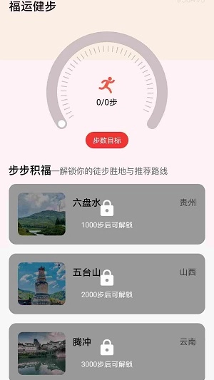 福运健步手机最新版图3